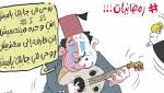 "عايزة ياميش معنديش" أغنية زوج