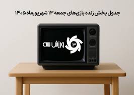 گزارش تحلیلی: جدول پخش زنده بازی‌های جمعه 13 شهریور | ورزش سه - کد f580