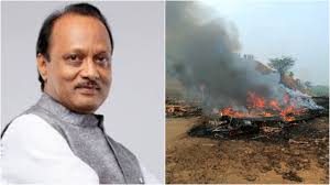 ബരാമതിയിൽ വിമാനാപകടം: മഹാരാഷ്ട്ര ഉപമുഖ്യമന്ത്രി അജിത് പവാർ അന്തരിച്ചു, മറ്റു മൂന്നുപേർക്കും ജീവൻ നഷ്ടപ്പെട്ടതായി റിപ്പോർട്ട്