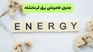 قطعی برق کرمانشاه امروز