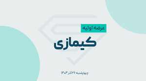 عرضه اولیه کیمازی؛ همه آنچه باید درباره کیمیا کالای رازی بدانید
