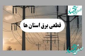 جدول خاموشی برق استان ها فردا دوشنبه ۶ مرداد ماه ۱۴۰۴ | ساعت قطعی برق دوشنبه
