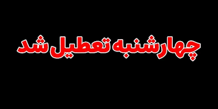 تعطیلی ۸ مرداد ۱۴۰۴