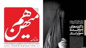 سایت روزنامهٔ «هم‌میهن» به دستور «نهادهای امنیتی» مسدود شد؛ پژمان جمشیدی از ایران رفت