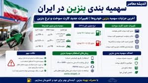 سهمیه بندی بنزین در ایران | آخرین جزئیات سهمیه بنزین خودروها|اندیشه معاصر