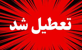 وضعیت تعطیلی مدارس و ادارات فردا یکشنبه ۶ مهر ۱۴۰۴