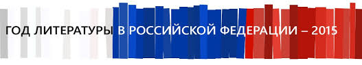 Картинки по запросу эмблема года литературы 2015