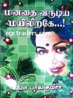 uma balakumar tamil novels online, uma balakumar books, uma balakumar stories, umabalakumar novel - Manathai_Varudiya