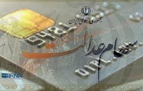 واریز سود سهام عدالت شهریور ۱۴۰۴