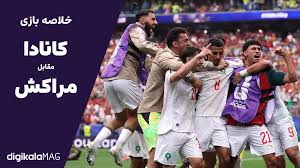 خلاصه بازی کانادا – مراکش (جام جهانی فوتبال ۲۰۲۶) • دیجی‌کالا مگ