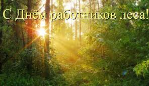 Картинки по запросу с праздником лесника