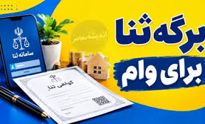 فرم ثنا برای وام چیست؟ راهنمای گام‌به‌گام ثبت‌نام در سامانه |اندیشه قرن
