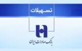 اعلام شرایط دریافت وام از بانک صادرات تا سقف ۶ میلیارد ریال