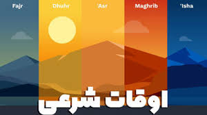 اوقات شرعی اهواز