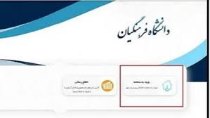 سامانه ال ام اس فرهنگیان
