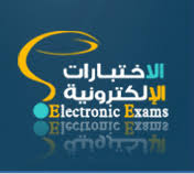 الاختبارات الالكترونية