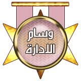 نتيجة بحث الصور عن وسام الادارة