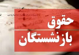 فرمول محاسبه حقوق بازنشستگان تغییر می‌کند؟/ چراغی: با این روش حقوق و مزایای بازنشستگان افزایش پیدا می‌کند