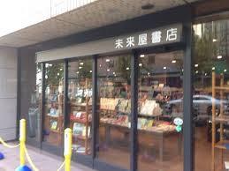 「芦屋未来屋書店画像」の画像検索結果