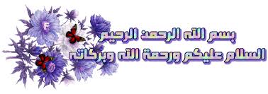 صور (بسم الله الرحمن الرحيم) لتزين مواضعيكم Images?q=tbn:ANd9GcRORgaWAkky0CCnvT3abXPejjrz1lbq1jwSlFJFRkiGxSnhQNIh