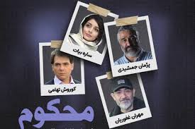 کارگردان «محکوم»: ساخت سریال دادگاهی سخت و پرجزئیات است