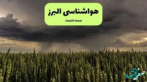 پیش بینی وضعیت آب و هوا البرز فردا شنبه ۱۵ آذر ۱۴۰۴ + هواشناسی کرج