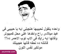 نتيجة بحث الصور عن نكت محششين 2016