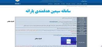 سامانه یارانه