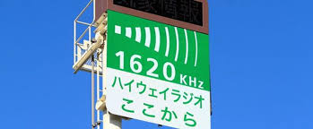 「ハイウェイラジオ」ついに“廃止”へ 代替は「新アプリ」 NEXCO東日本