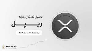 پیش‌بینی قیمت روزانه ریپل (XRP) | ۲۸ مرداد ۱۴۰۴