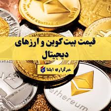 قیمت بیت کوین و ارز‌های دیجیتال امروز پنجشنبه ۲۷ آذر ۱۴۰۴ + جدول
