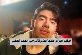 اجرای حکم اعدام قاتل امیر محمد خالقی متوقف شد + علت