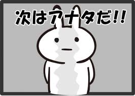 「あなたの番です」の画像検索結果