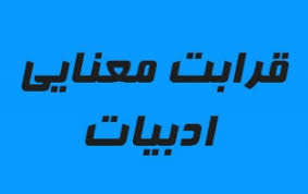 Image result for ‫قرابت معنایی پیش دانشگاهی‬‎