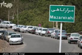 نتیجه تصویری برای مزار كاهي