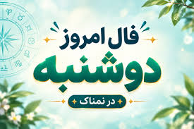 فال روزانه دوشنبه ۲۷ مهر ۱۴۰۵ مخصوص متولدین هر ماه