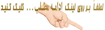 Image result for u202bادامه مطلبu202c&lrm;