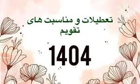 اسفند ۱۴۰۴ چند روز تعطیل رسمی دارد؟ / لیست کامل تعطیلات اسفند ۱۴۰۴ به تفکیک روز / تعطیلات رسمی و آخرهفته‌های اسفند ۱۴۰۴ / اسفند ۱۴۰۴ چند روز کاری و چند روز تعطیل است؟