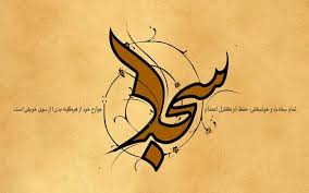 Image result for ‫ام سجاد زين العابدين‬‎