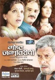 List of Movies of Dilip Kolhatkar - gosht_janmantarichi_1321591791