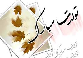 نتیجه تصویری برای تصاویر متحرک تولد