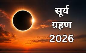 साल का दूसरा सूर्य ग्रहण कब लगेगा? यहां जानें तिथि, भारत में दिखेगा या नहीं