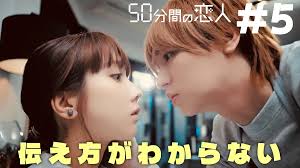 50分間の恋人 2月22日(日)放送分 #5 遅すぎた告白｜ドラマ｜見逃し無料配信はTVer！人気の動画見放題