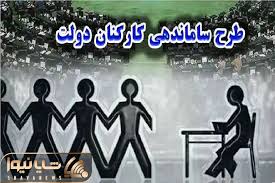 آخرین گام طرح ساماندهی کارکنان دولت در 6مهر 1404؛ شامل چه کسانی شده؟+نظر شورای نگهبان