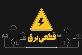 جدول قطع برق تهران امروز یکشنبه 19 مرداد