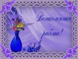 Картинки по запросу картинки замечательная работа