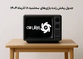 جدول پخش زنده بازی‌های سه‌شنبه 18 آذر