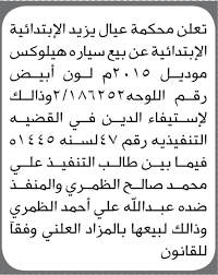 تعلن محكمة عيال يزيد الابتدائية عن بيع سيارة هيلوكس بالمزاد العلني تابعة للمنفذ ضده عبدالله الظمري