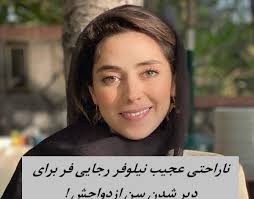 ناراحتی نیلوفر رجایی‌‌فر برای ديرشدن سن ازدواجش