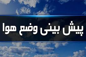 سرمای زودرس مهمان شرق و شمال‌شرق ایران می‌شود